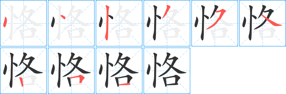 恪字笔画写法