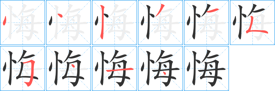 悔字笔画写法