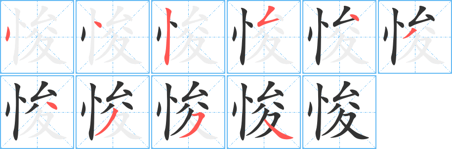 悛字笔画写法