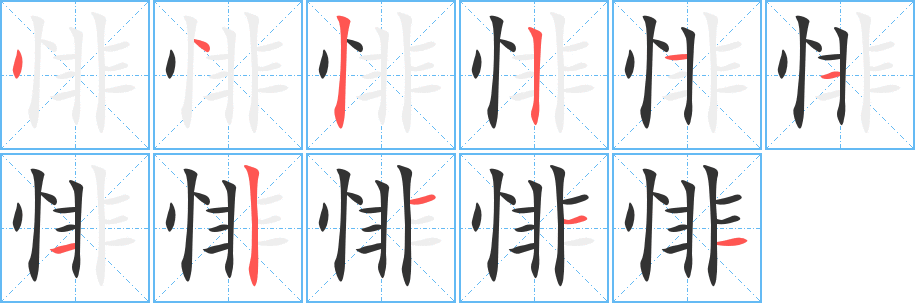 悱字笔画写法