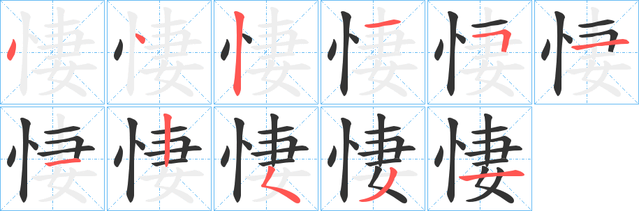 悽字笔画写法