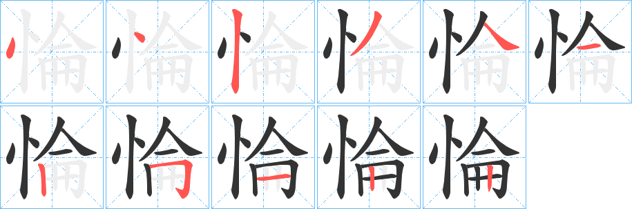 惀字笔画写法