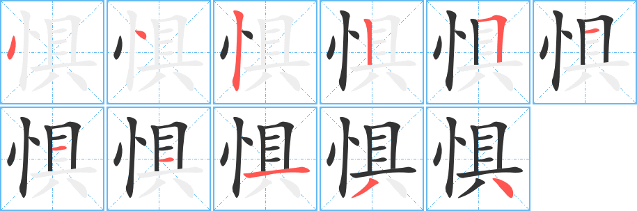 惧字笔画写法