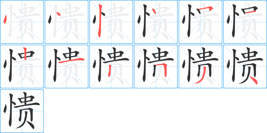 愦字笔画写法