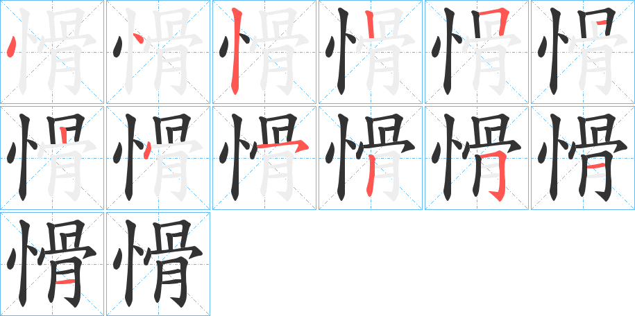 愲字笔画写法