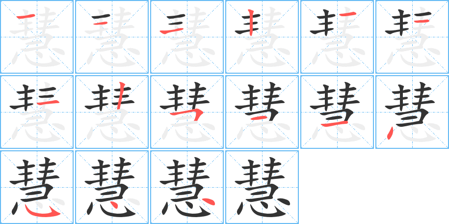 慧字笔画写法