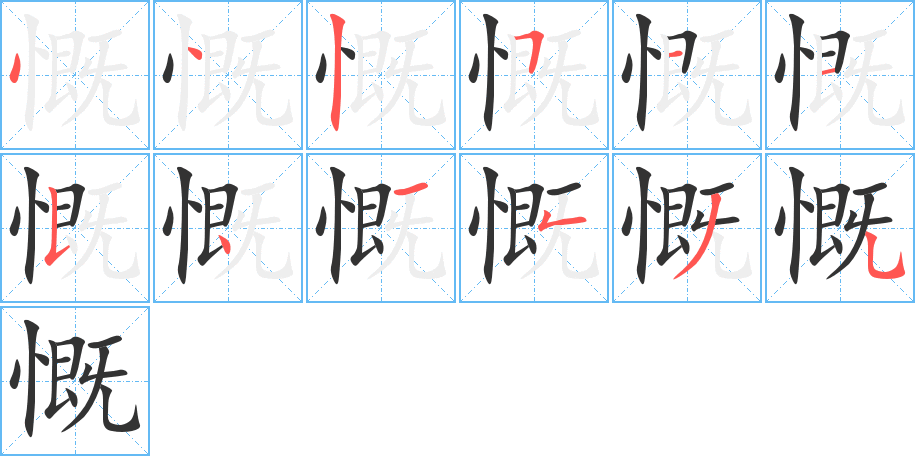 慨字笔画写法