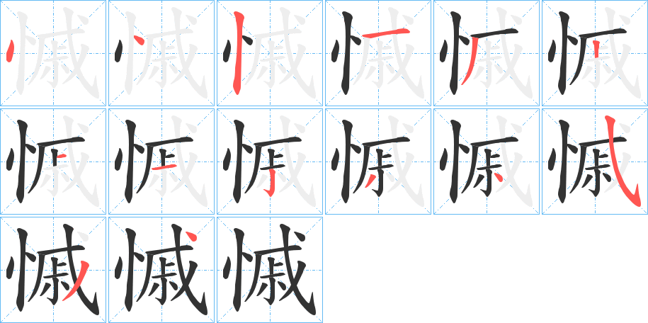 慽字笔画写法