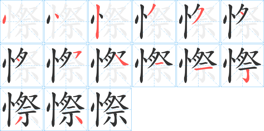 憏字笔画写法