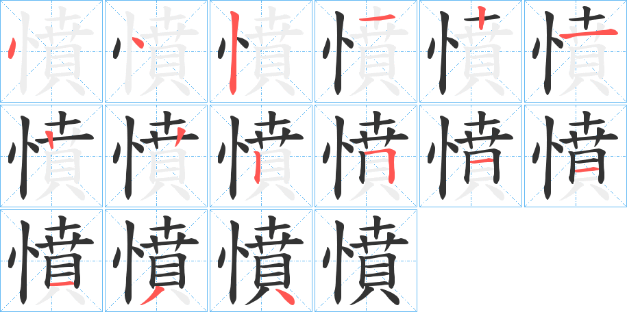 憤字笔画写法