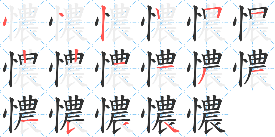 憹字笔画写法