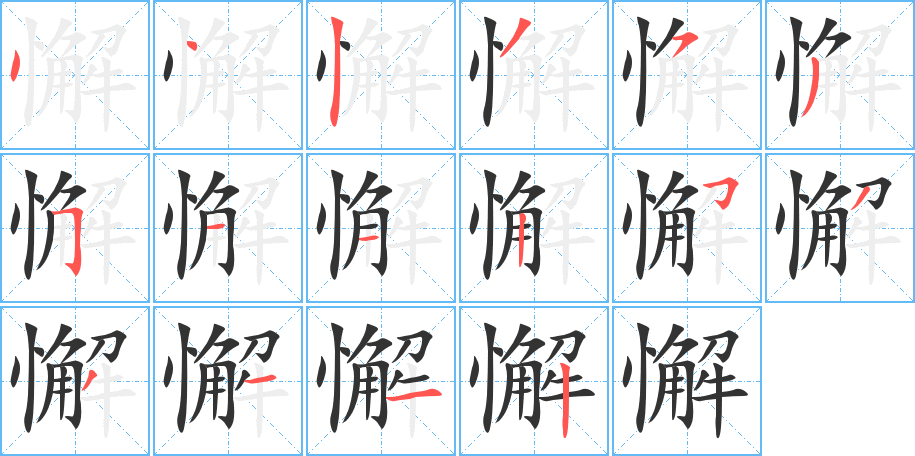 懈字笔画写法