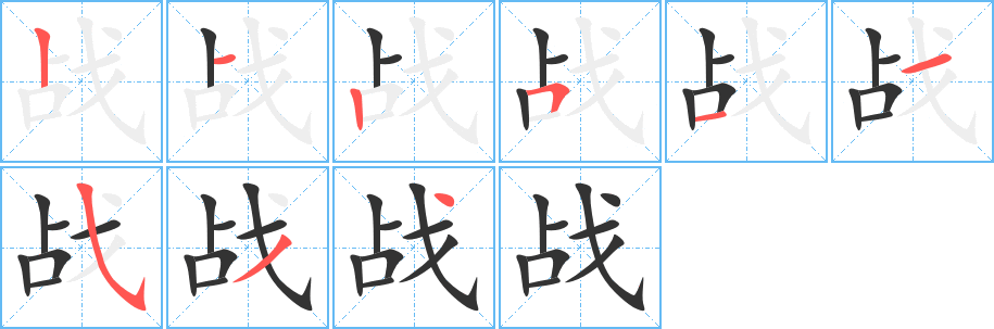 战字笔画写法