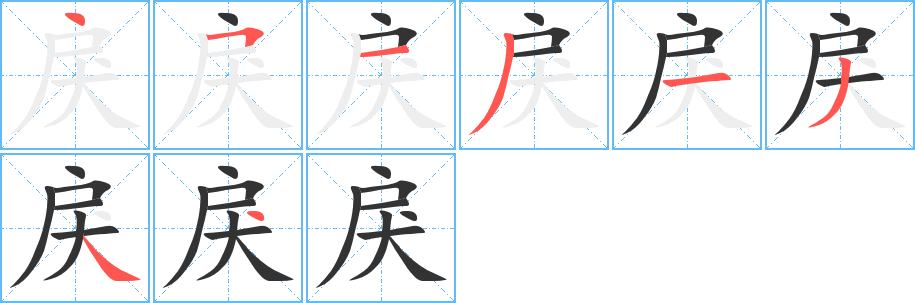 戾字笔画写法