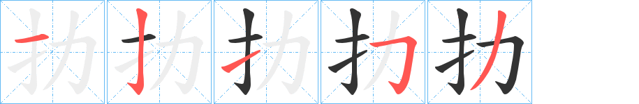 扐字笔画写法