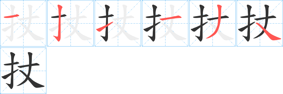 扙字笔画写法