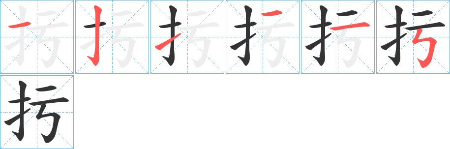 扝字笔画写法