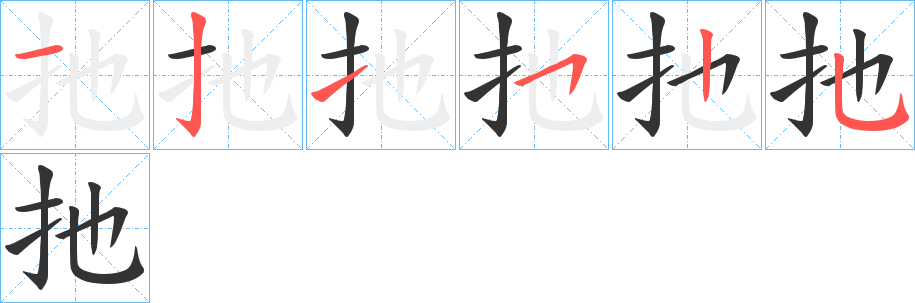 扡字笔画写法