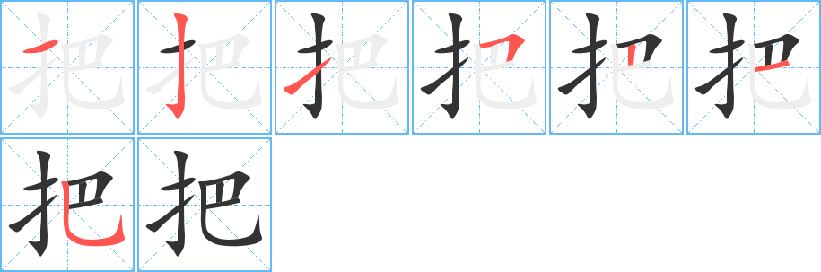 把字笔画写法