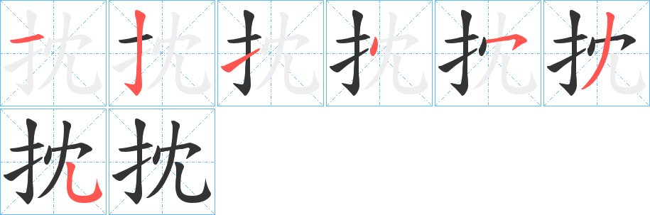 抌字笔画写法