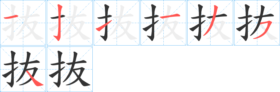 抜字笔画写法