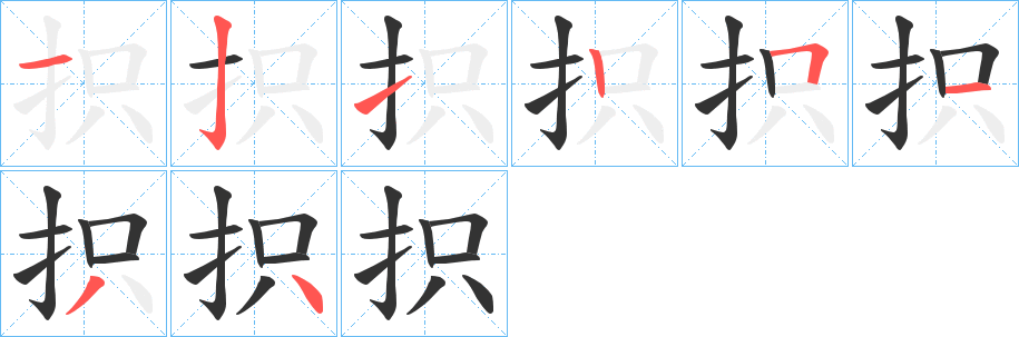 抧字笔画写法