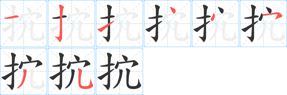 抭字笔画写法