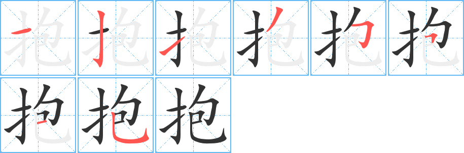 抱字笔画写法