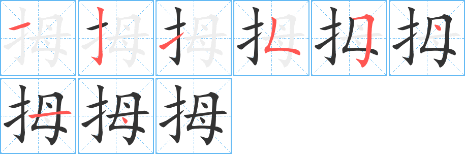 拇字笔画写法