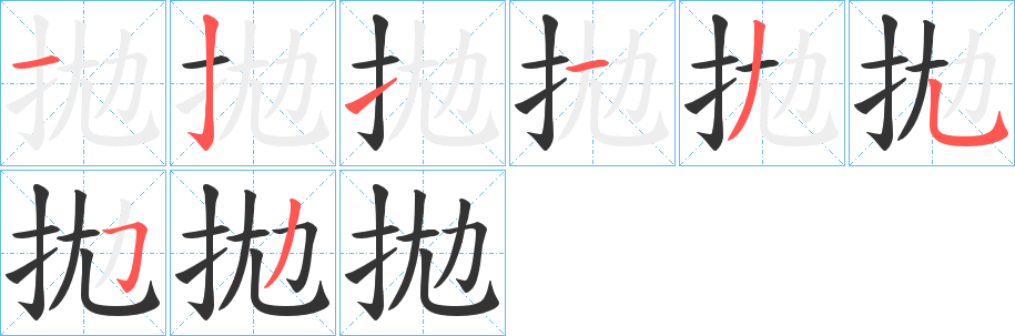 拋字笔画写法