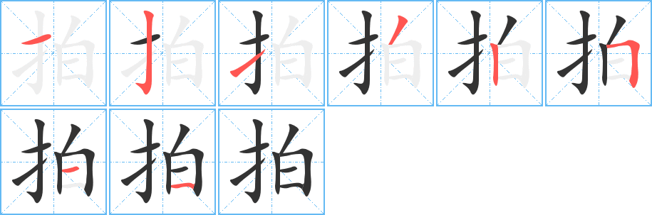 拍字笔画写法