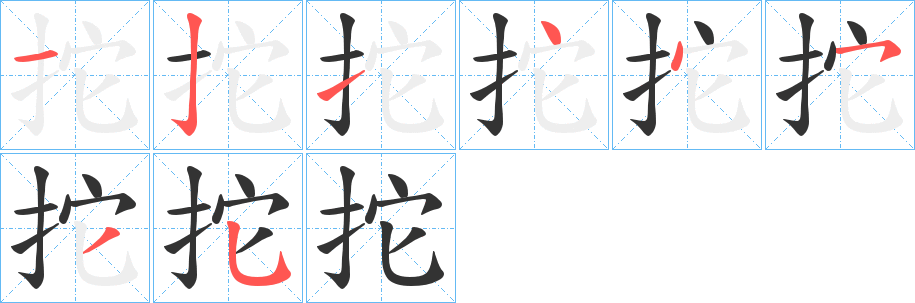 拕字笔画写法