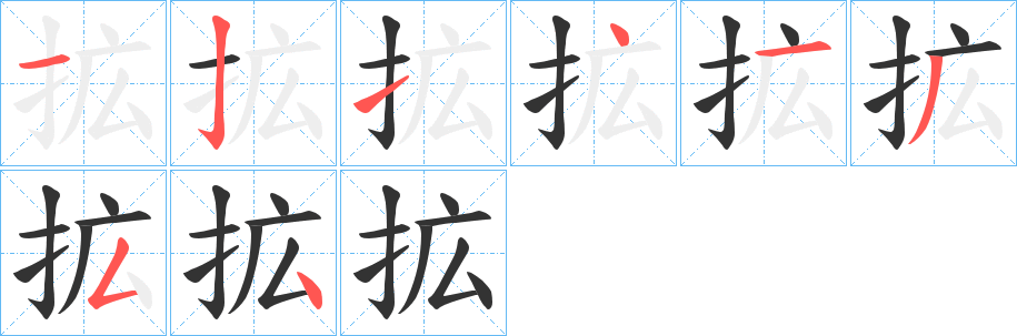 拡字笔画写法