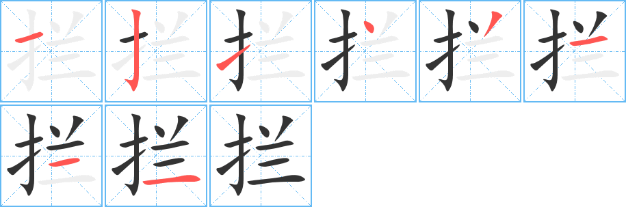 拦字笔画写法