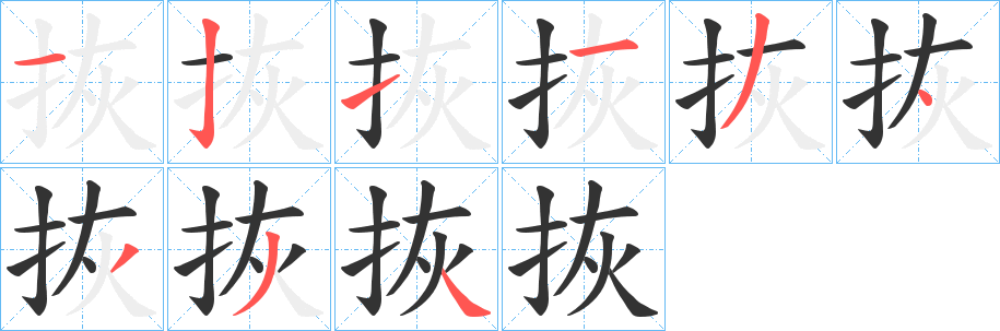 拻字笔画写法