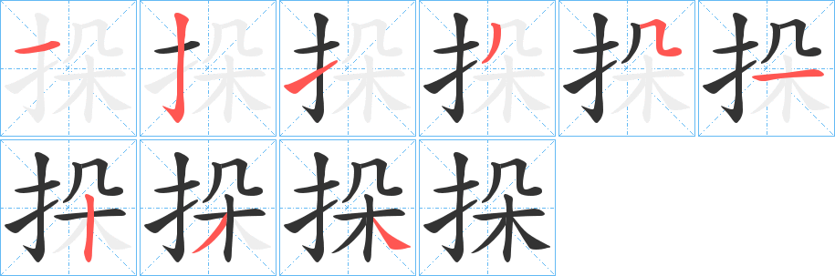 挆字笔画写法