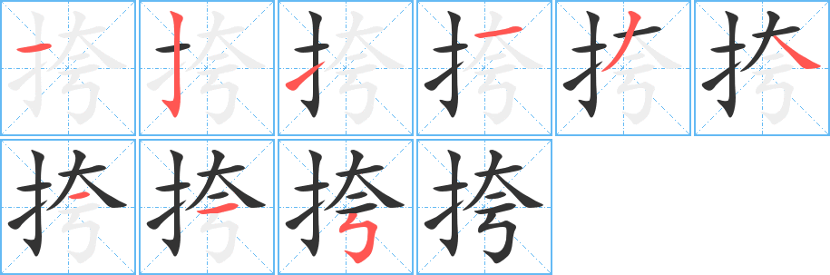 挎字笔画写法