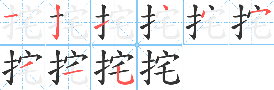 挓字笔画写法