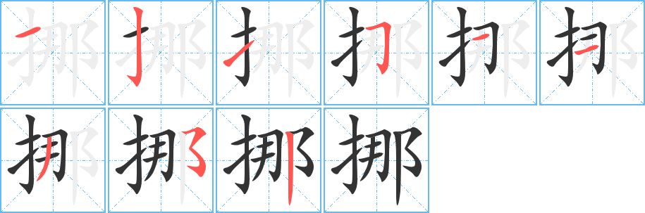 挪字笔画写法