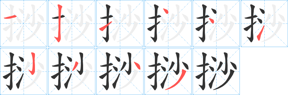 挱字笔画写法