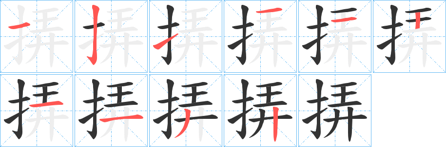 挵字笔画写法