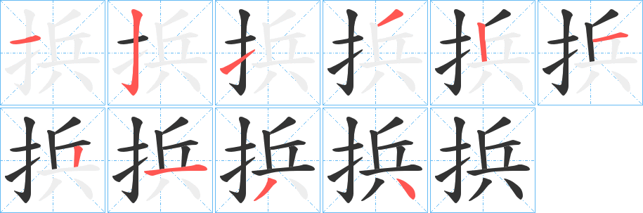 捠字笔画写法