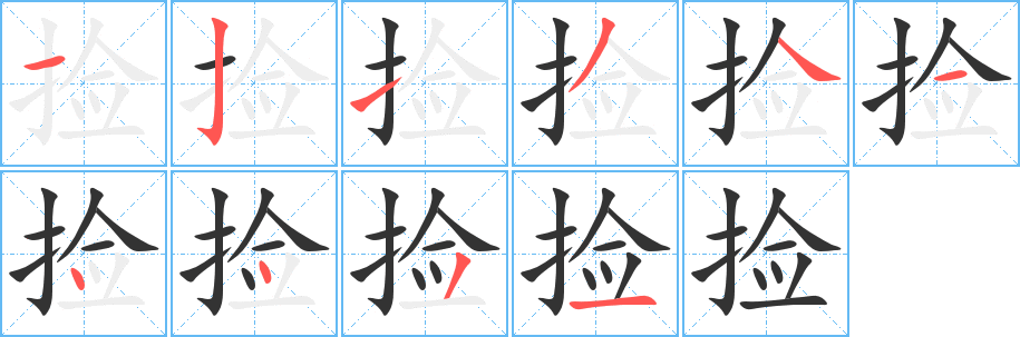 捡字笔画写法