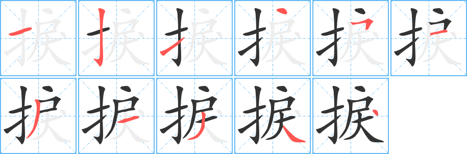 捩字笔画写法