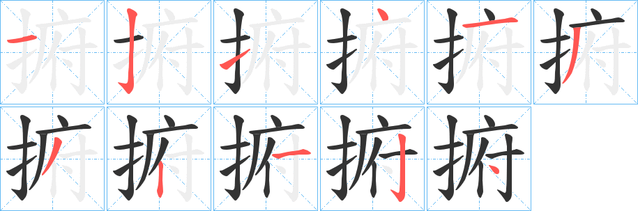 捬字笔画写法