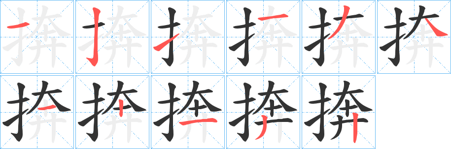 捹字笔画写法