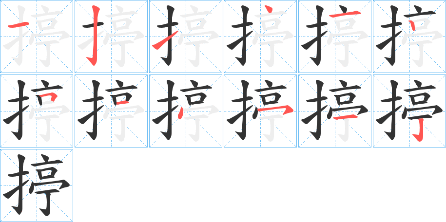 揨字笔画写法