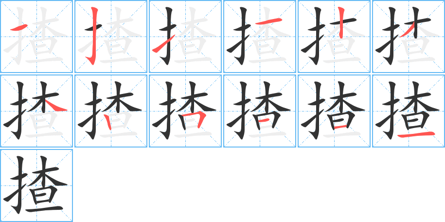 揸字笔画写法