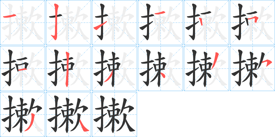 摗字笔画写法