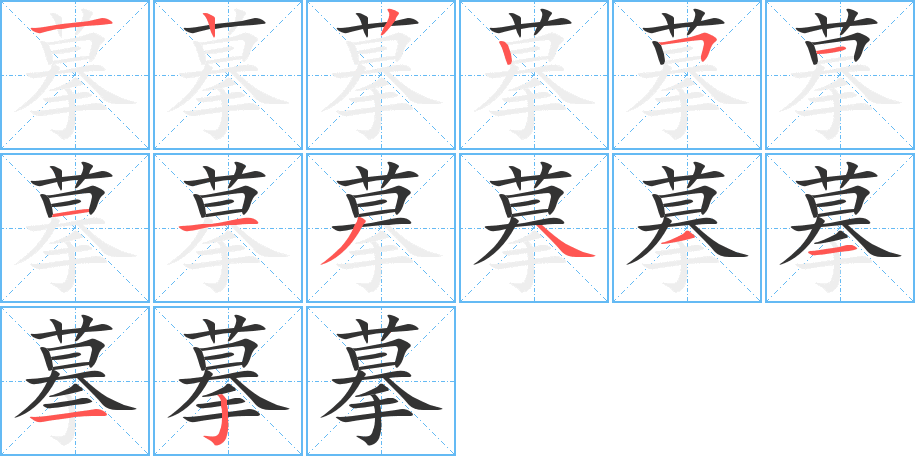 摹字笔画写法